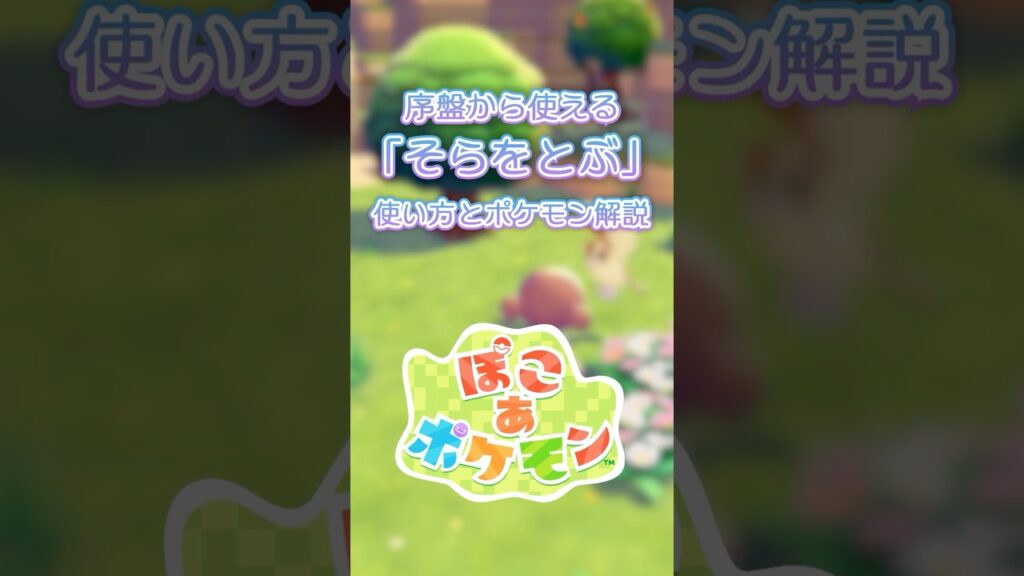 【ぽこあポケモン】そらをとぶのやり方を解説！序盤からポッポを捕まえて飛びまくろう