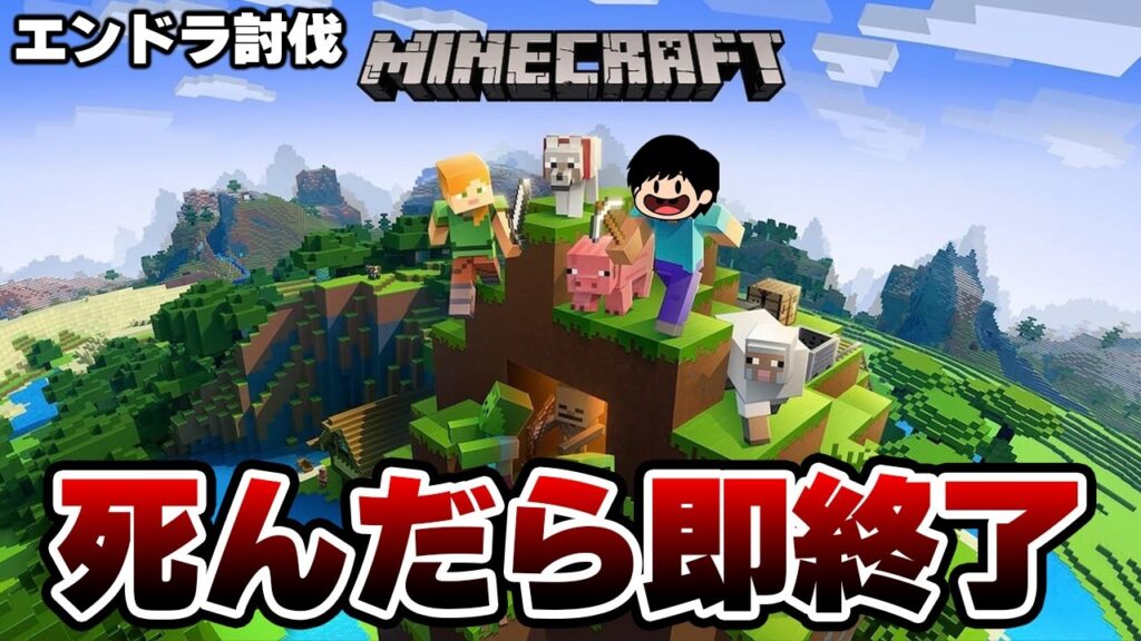 死んだら即配信終了、ハードコアエンダードラゴン討伐♯1【マイクラ】【防具エンチャ・村人取引・ブラマイ禁止】