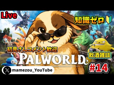 [知識ゼロ]久しぶりのパルワールド配信#14~今日はゆっくりゲームしたい