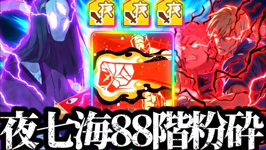 【88階層】夜東堂無し！新キャラ無凸夜七海＆無凸死滅回游虎杖パーティ強すぎて粉砕玉砕大喝采ヤバすぎたwww 夢幻廻楼　呪術廻戦　ファントムパレード　ファンパレ　SSR