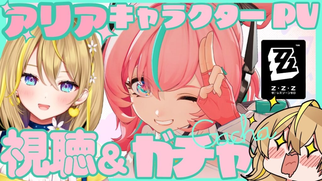 【 #ゼンレスゾーンゼロ 】#237 アリアちゃんお迎えする!ガチャ&PV視聴していくぞ✨ Ver.2.6【 #ZenlessZoneZero ZZZ れもんぬ Vtuber 】 【 #ゼンレスゾーンゼロ 】#237 アリアちゃんお迎えする!ガチャ&PV視聴していくぞ✨ Ver.2.6【 #ZenlessZoneZero ZZZ れもんぬ Vtuber 】
