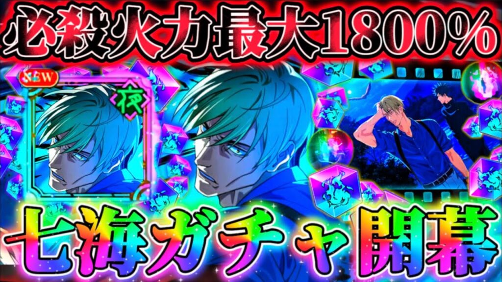 【新SSR夜七海】新キャラ出るまでガチャ...必殺火力最大1800%級...バフデバフサポート持ち複合アタッカー【呪術廻戦ファントムパレード】