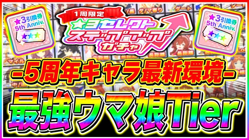 【完全解説】新シナリオ必須級”5周年”最強キャラまとめ!!5周年星3引換券やステップアップガチャで狙うべきキャラ最新Tier解説【ウマ娘 Beyond Dreams】 【完全解説】新シナリオ必須級"5周年"最強キャラまとめ!!5周年星3引換券やステップアップガチャで狙うべきキャラ最新Tier解説【ウマ娘 Beyond Dreams】