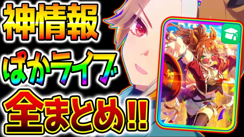 【ウマ娘】神情報多すぎ！ぱかライブTVまとめ！フォーエバーヤング/カジノドライヴ/アモアイ/エピファネイア【エバヤン Umamusume 新シナリオ BCシナリオ ウマ娘プリティーダービー 新育成法