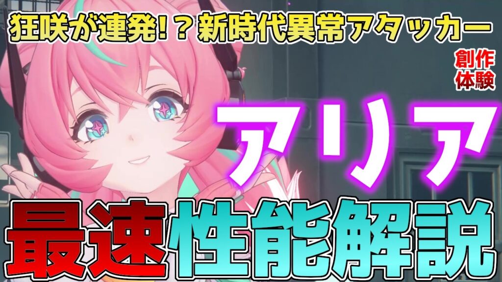 【ゼンゼロ】アリアの最速性能解説！狂咲連発異常アタッカー！？使い方やオススメの音動機・編成を解説！