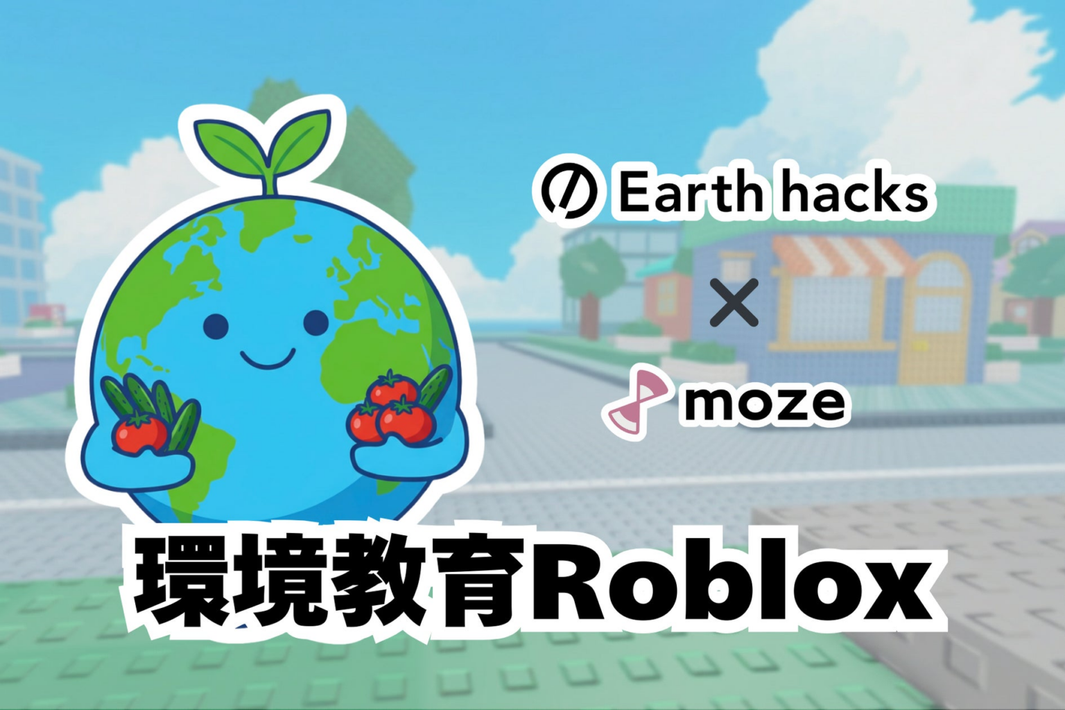 Earth hacks、mozeと共同でRoblox向け体験型コンテンツ『Find the Earths（地球さんを見つけよう）』を公開 | Earth hacks株式会社のプレスリリース