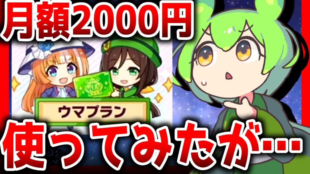 【5周年】実際に1週間試してみました！驚異の2000円新サブスク、ウマプランとは？【BeyondDreams】
