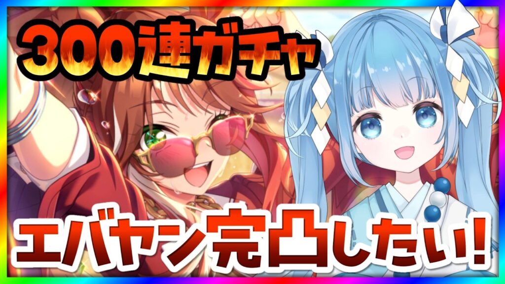【#ウマ娘/#ガチャ】300連ガチャ配信！エバヤンのサポカ完凸したい！【#ウマ娘プリティーダービー/#vtuber/フォーエバーヤング】