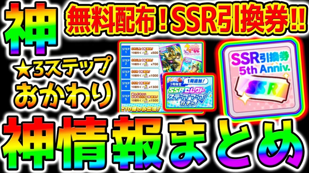 【ウマ娘】SSR引換券『無料配布』など最新アプデまとめ！ステップアップガチャおかわり＆第3弾キャンペーン＆★3キャラガチャ【Umamusume 5周年 フォーエバーヤング アーモンドアイ育成法 サポカ