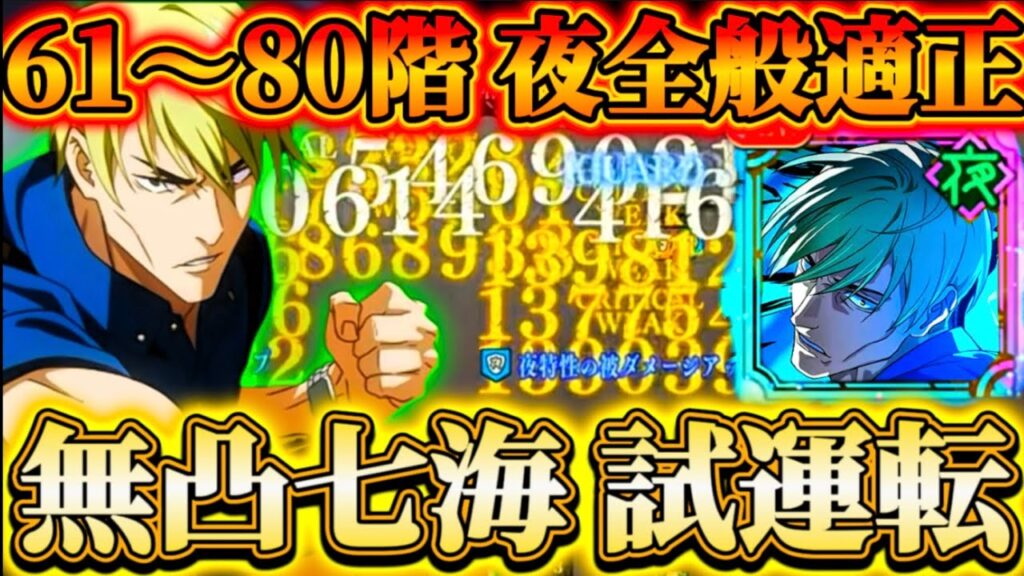 【新SSR夜七海】無凸七海使ってみた...61〜80階夜ステージ全般複合アタッカーで適正！オートで自バフ大量＆全体高倍率スキルが優秀【呪術廻戦ファントムパレード】