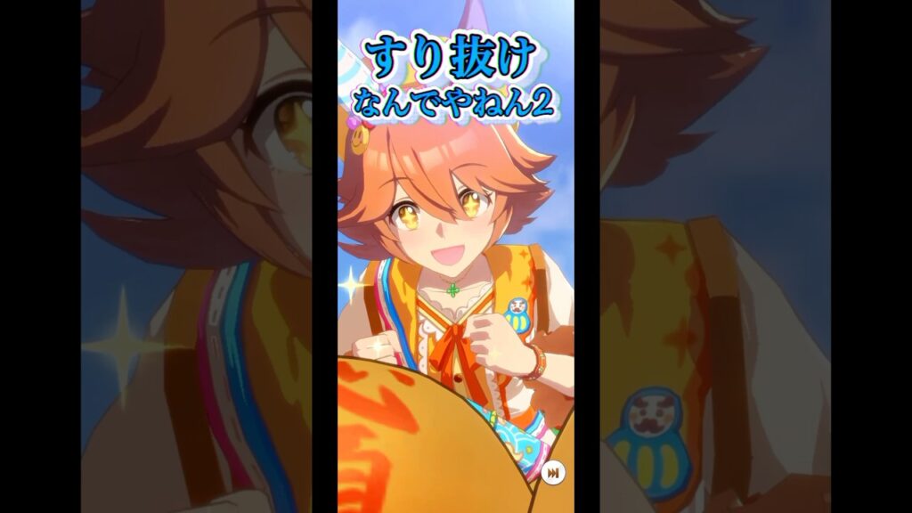 【ウマ娘】すり抜けなんでやねん2