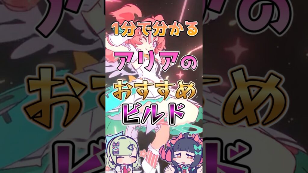 【ゼンゼロ】1分で分かるアリアのおすすめビルド #ゼンゼロ #ゼンレスゾーンゼロ #攻略 #最強 #アリア #妄想エンジェル