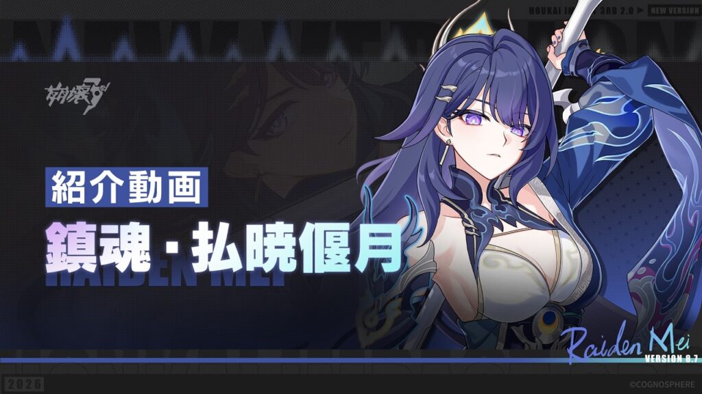 崩壊3rd公式PV「鎮魂・払暁偃月」紹介動画