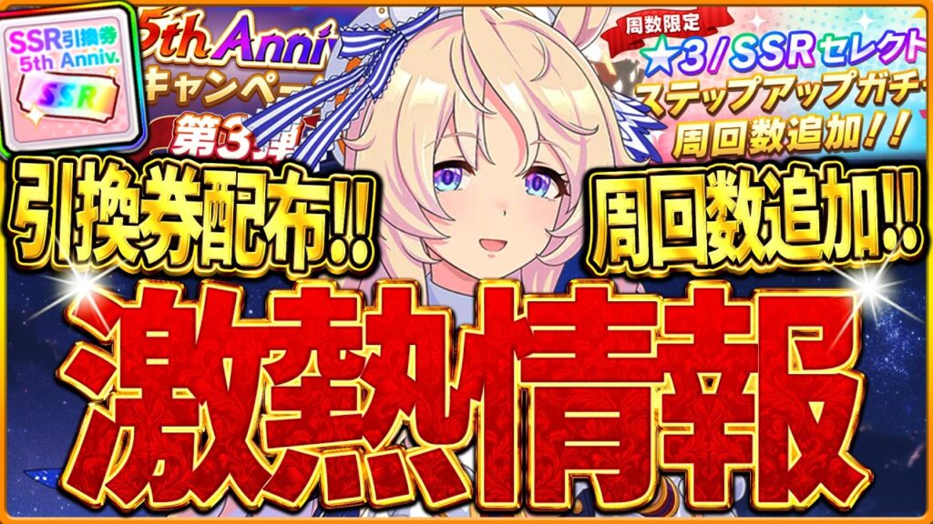 【ウマ娘】今年も激熱情報来たぁ‼SSR引換券配布!!ステップアップガチャ周回数追加！5周年記念第3弾キャンペーン公開！ジュエル配布！ガチャ更新11日濃厚！最新情報/進化スキル/10連ガチャ【お知らせ】