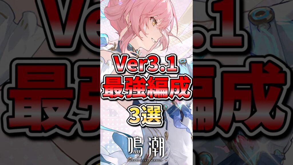 【鳴潮】Ver3 1最強編成3選 #鳴潮 #wutheringwaves #めいちょう #ゆっくり実況