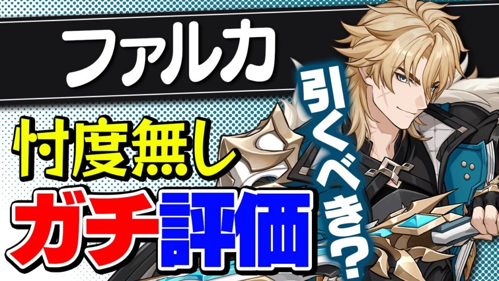 【原神】ファルカは引くべき？強さと将来性を忖度なしで徹底解説【げんしん】