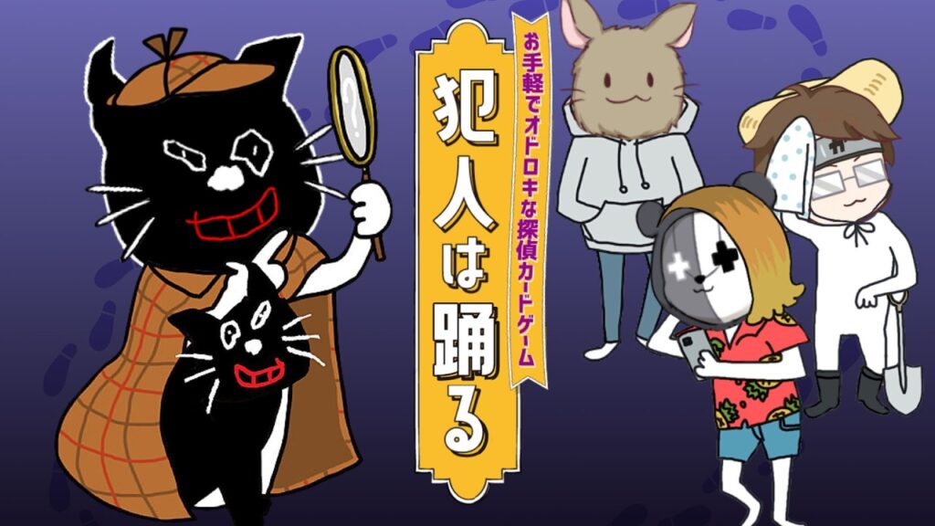 【4人実況】絶対に笑ってしまうハチャメチャ推理アナログゲーム『 犯人は踊る 』