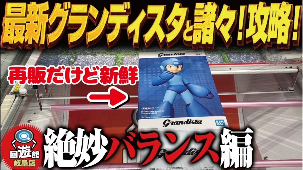 【クレーンゲーム】最新グランディスタ！などなど新景品を！攻略！回遊館岐阜店！