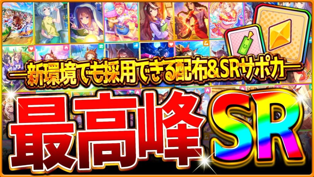 【ウマ娘】最新版の"最強SR＆配布サポカ"全まとめ‼SSRより強いおすすめサポートカードを紹介！BCシナリオで採用したい最高峰SR！金の結晶石/BCシナリオ/5周年記念/しおり/因子厳選周回【完全版】
