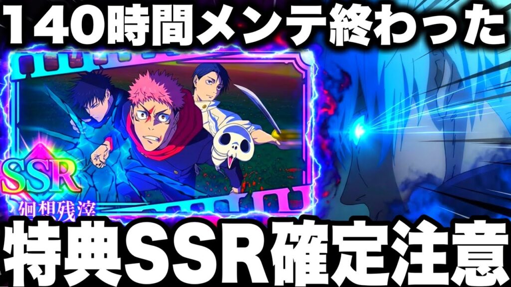 ファンパレPC版140時間メンテ終わった…お詫び配布　特典SSR確定！注意点　【呪術廻戦ファントムパレード】