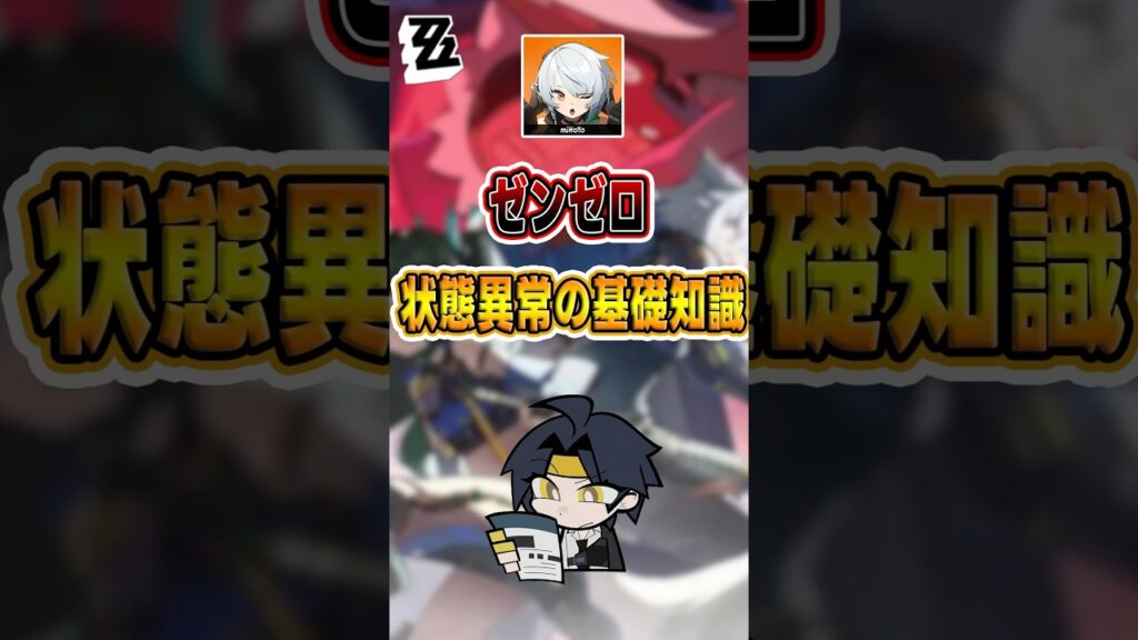 【#ゼンゼロ 】ゼンゼロ異常状態の基礎知識#shorts #ゼンレスゾーンゼロ #ZenlessZoneZero #fypシ゚viral #ZZZ #攻略 #ショート動画 #解説