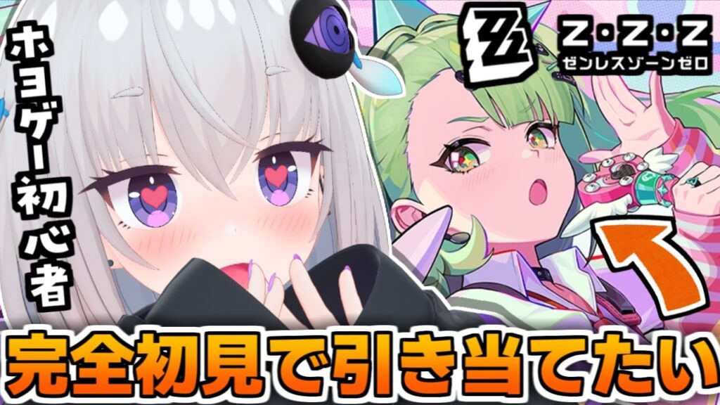 【ゼンレスゾーンゼロ】ホヨゲー初心者🔰ゼンゼロの『千夏』を完全初見で引き当てたい！【個人Vtuber / 小城夜みるく】
