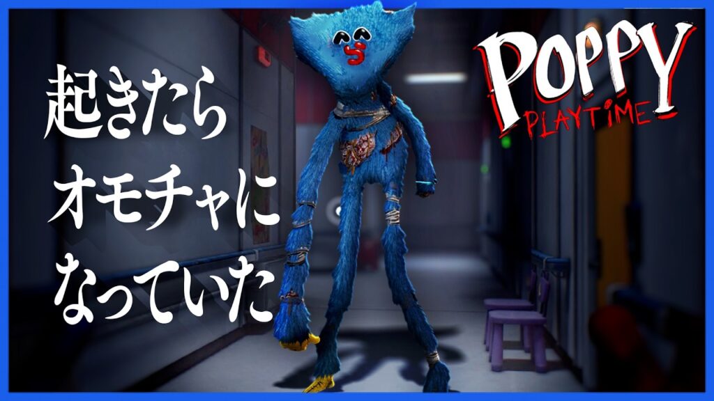 バケモノに追いかけられてると思ったらいつのまにか自分がバケモノになっていた【PoppyPlaytimeChapter5】