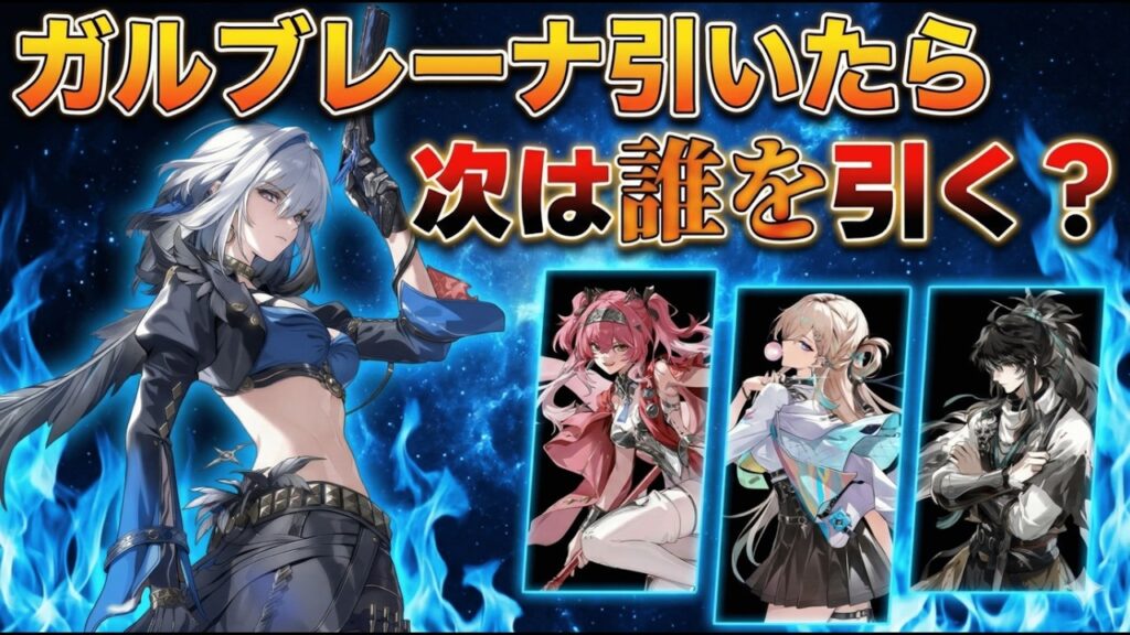 【鳴潮】ガルブレーナを引いた後は誰を狙うべき？おすすめサブアタッカーと武器を徹底比較！【無課金初心者】リューク/シグリカ