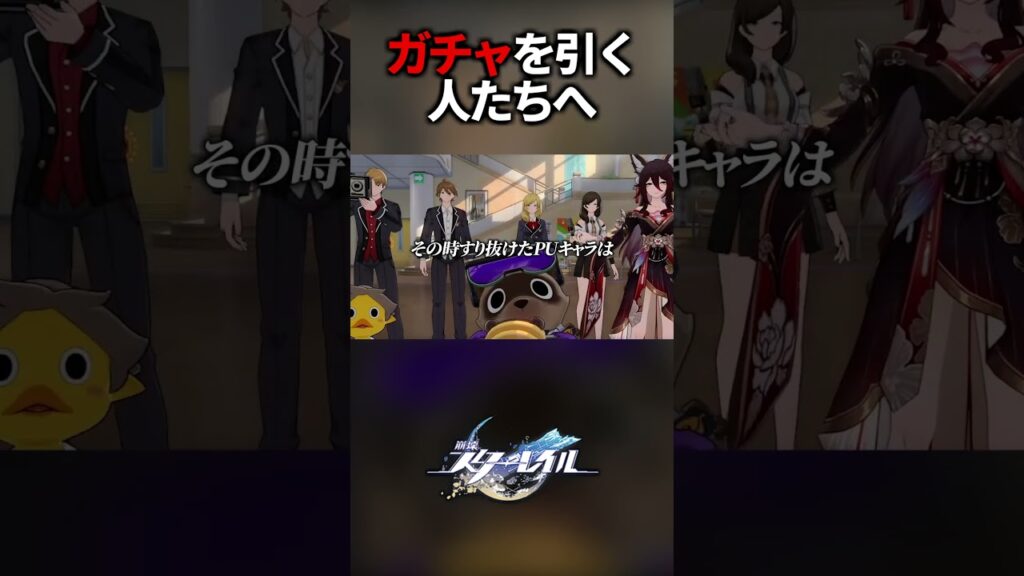 自認財津よりソシャゲのPUガチャを引く人へ【崩壊スターレイル】#shorts