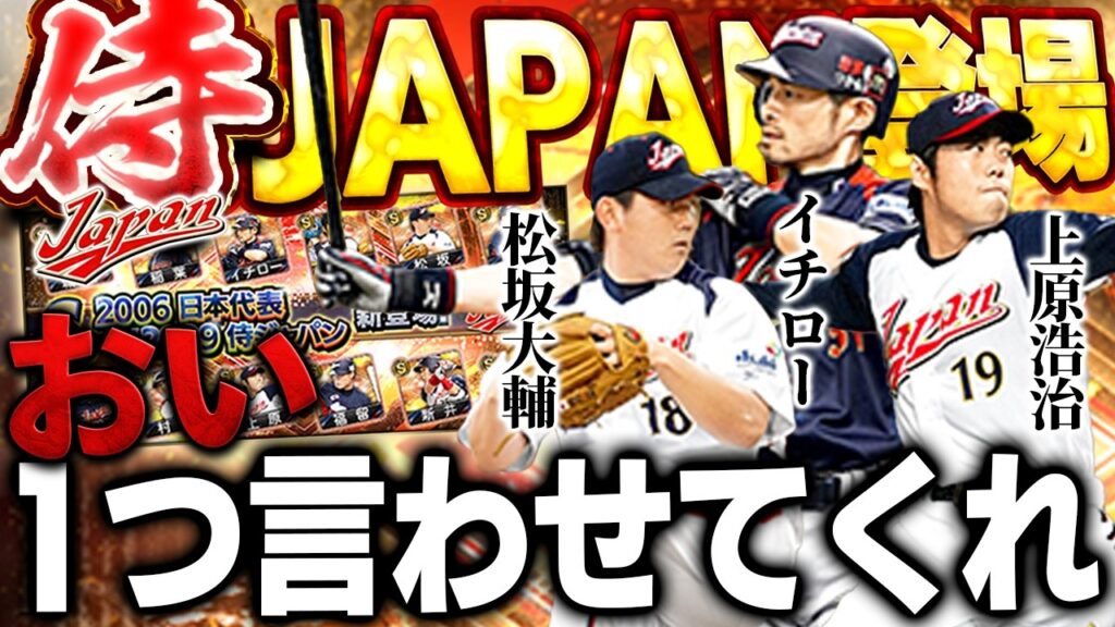 【ブチギレ注意】さぁ侍JAPANがきたぞ！！注目のイチローや初登場選手の能力はいかに！？【プロスピA】# 1828