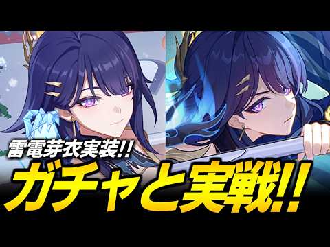 【崩壊3rd】推しキャラの雷電芽衣が実装されたぞ！！！！！ガチャ引いて使っていく！！！