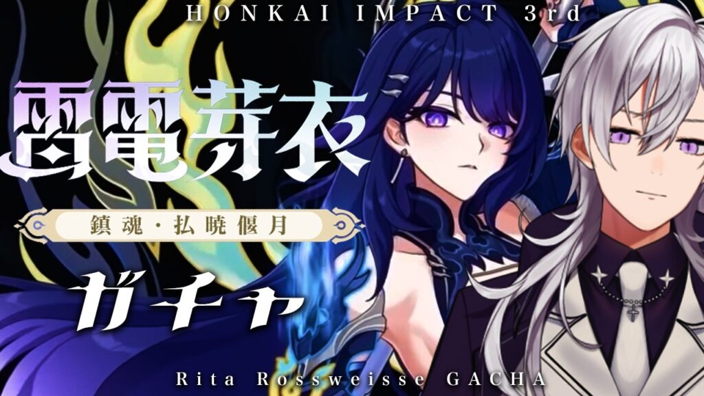 【崩壊3rd/ガチャ(Gacha)】新・芽衣先輩実装！！ガチャでお迎えしますか！！！！！！！！【Honkai impact 3rd/月銀ミツル】