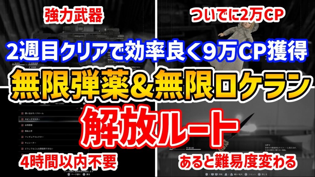 【バイオハザードレクイエム】2週目クリアで無限弾薬&無限ロケランを簡単に解放するおすすめルート
