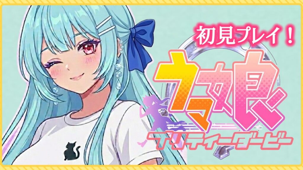 【デビュー🔰】 #ウマ娘プリティーダービー　#ウマ娘  #新人VTuber    #vtuberid