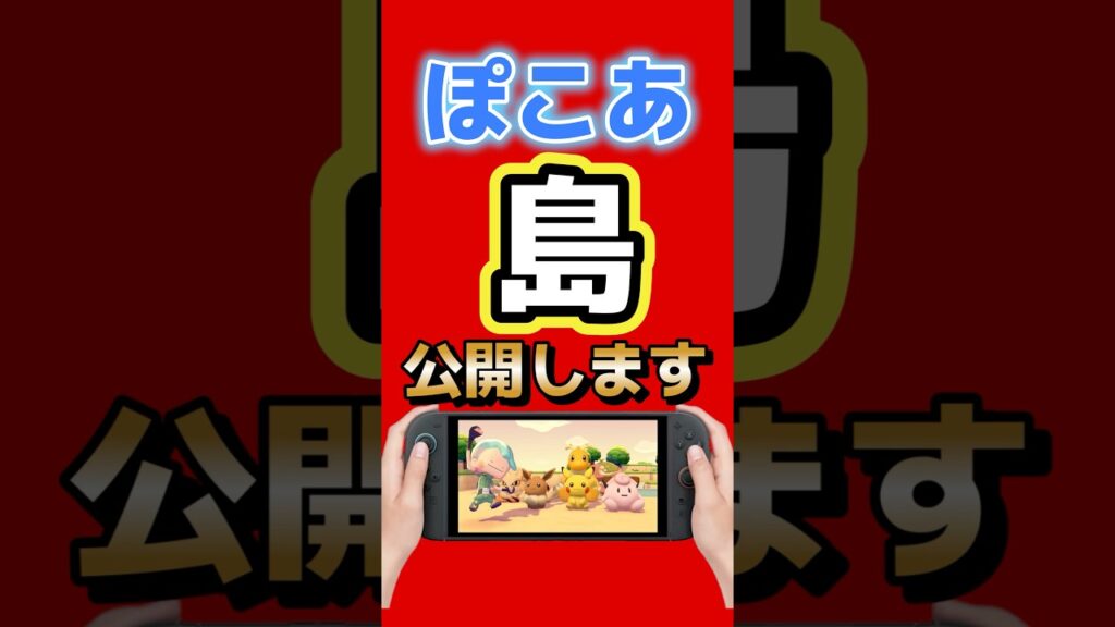 ぽこあポケモンのクラウド島を公開します！自由に遊びに来てOK【まっさらな街との違いも解説】 #switch2 #nintendo #ポケモン #ぽこあポケモン #ゲーム最新情報 #ゲームニュース