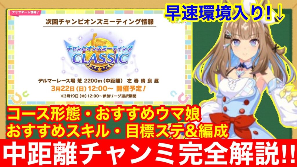 【ウマ娘】これ一本で完全攻略！チャンミデルマー2200mで差が付くポイントをすべて徹底解説‼【3月チャンピオンズミーティングクラシック】