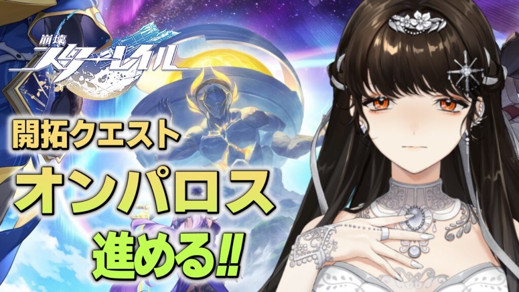 ＃59【崩壊：スターレイル】オンパロス編、最終回。一緒に、最後の終止符を打とう！【白雪 巴/にじさんじ】