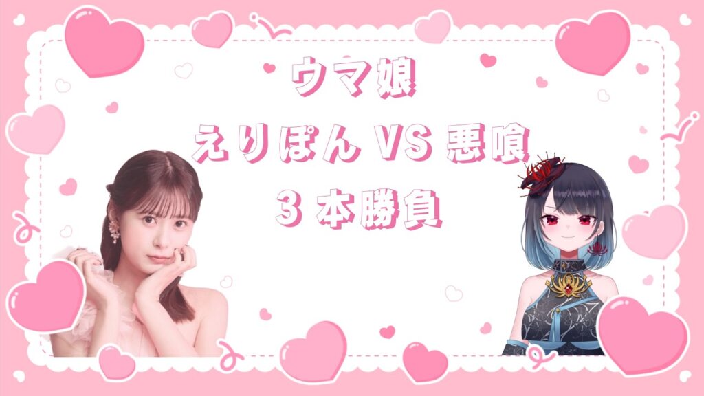 ゲーム配信 w/悪喰ちゃん【ウマ娘】
