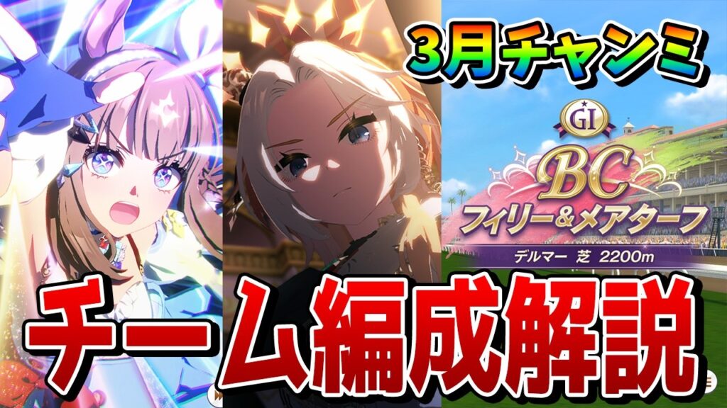 【ウマ娘】3月チャンミ「BCフィリー＆メアターフ」のおすすめチーム編成を解説！ 脚質別のサポート編成例も紹介！【3月チャンピオンズミーティングCLASSIC】