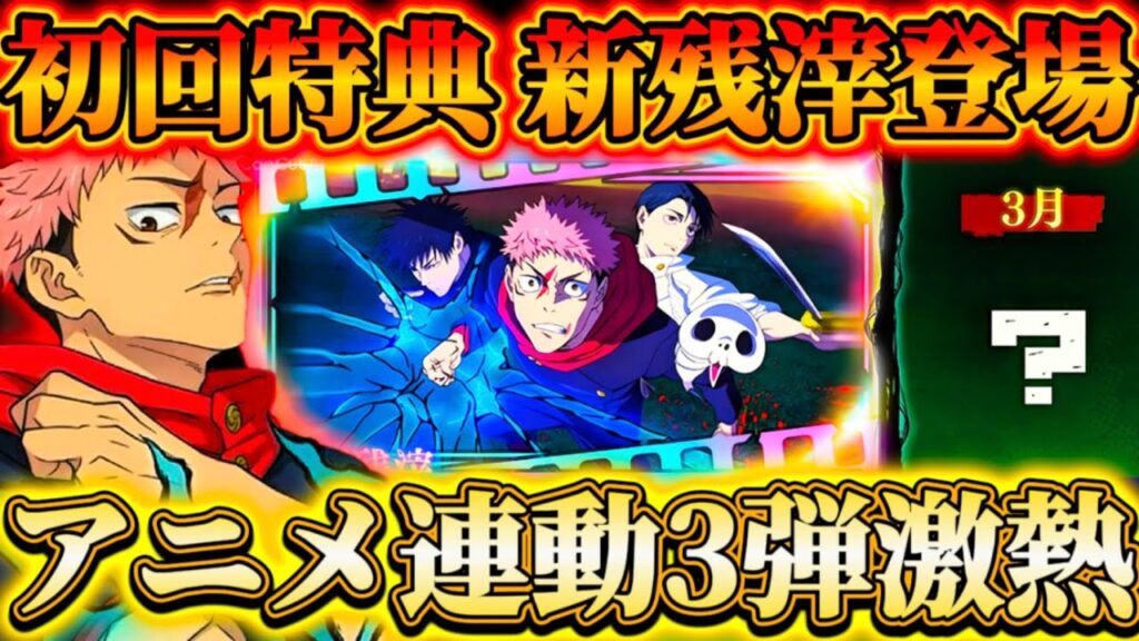【アニメ連動3弾】3月無料ガチャ＆連動ミッション3弾開催間近...Blu-ray&DVDの初回封入特典で新規残滓登場！【呪術廻戦ファントムパレード】