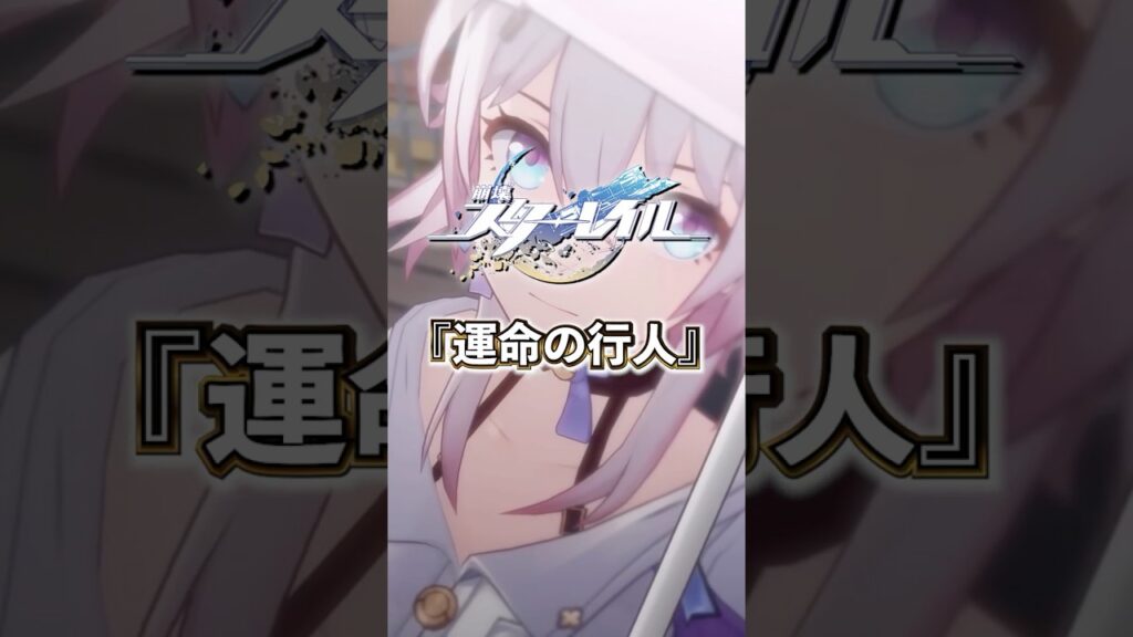 運命の行人について【#崩壊スターレイル 】#スタレ #shorts