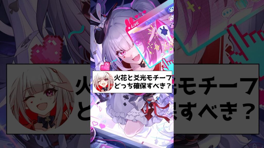 質問来てた！火花と爻光モチーフ光円錐どっち確保すべき？#崩壊スターレイル #火花  #爻光  #hsrcreators 　#Honkaistarrail #HSRvideo  #花火