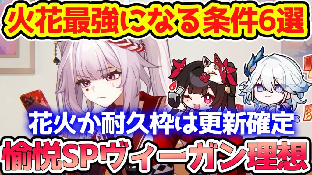 【崩壊スターレイル】愉悦火花が最強になる条件6選！花火か耐久枠は新愉悦キャラで更新確定！理想はSP消費と爆笑ネタ獲得恩恵あるキャラ！3周年推定愉悦キャラで強化あるか？【崩スタ/スタレ】※リークなし