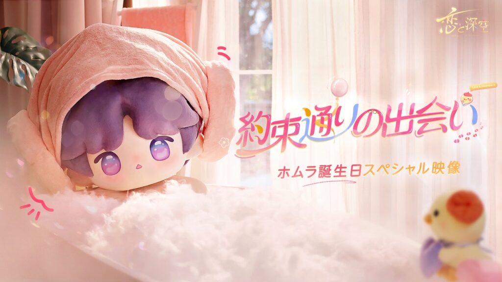 ホムラ誕生日スペシャル映像『約束通りの出会い』