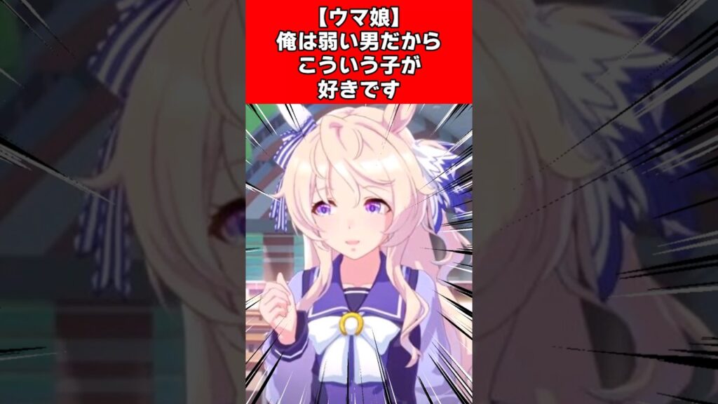 【ウマ娘】俺は弱い男だからこういう子が好きです