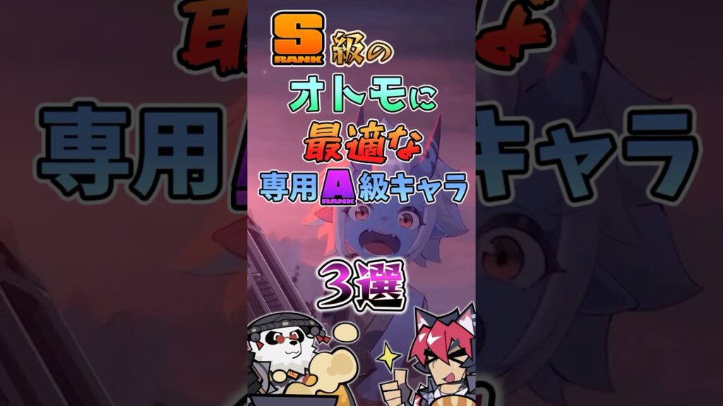 【ゼンゼロ】S級のオトモに最適な専用A級キャラ3選 #ゼンゼロ #ゼンレスゾーンゼロ #攻略 #最強