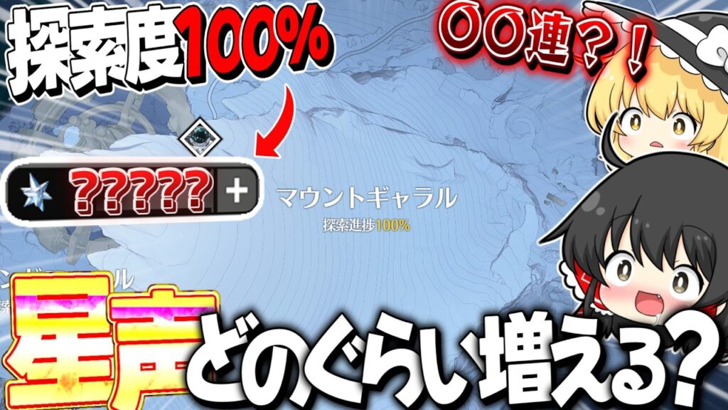 【鳴潮】大量獲得？！ロイ氷原の探索度100%にしたらどのぐらいガチャ石集まる？【ゆっくり実況】