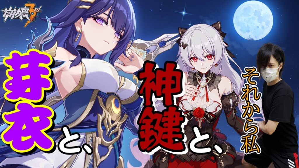 【崩壊3rd】Ver8.7アプデ来た! ガチャ生放送! 雷律ぶりにガチャる芽衣ちゃんも月下の神鍵も全部引く! 3/5 21時～ (鎮魂・払暁偃月)