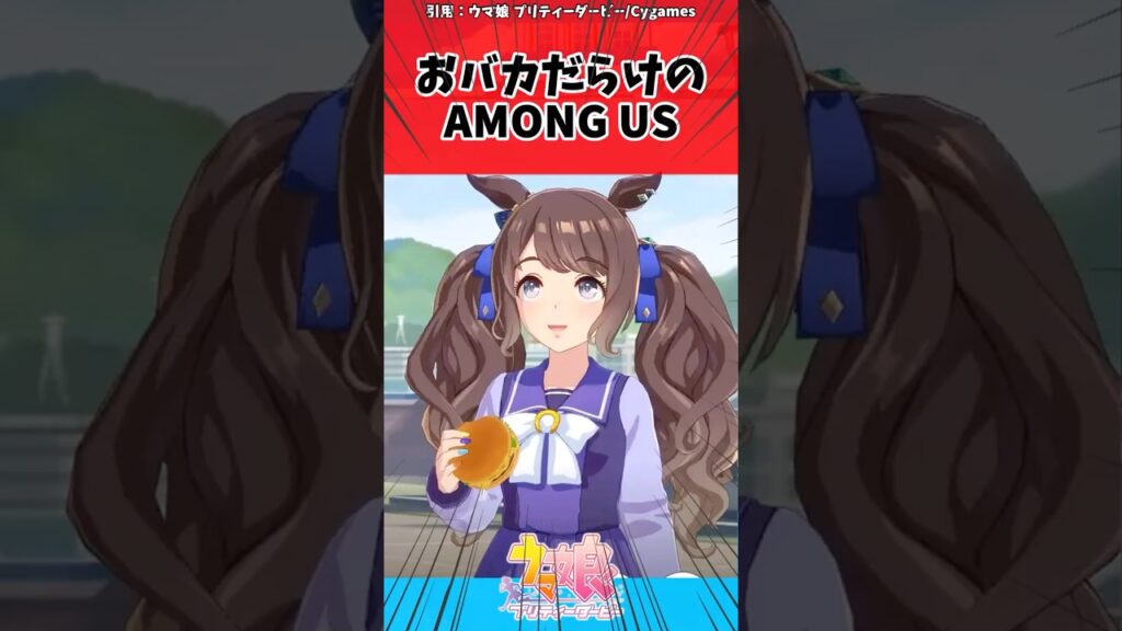 おバカだらけのAMONG US に対するトレーナーの反応【ウマ娘　まとめ】#shorts #ウマ娘  #反応集 #ウマ娘プリティーダービー