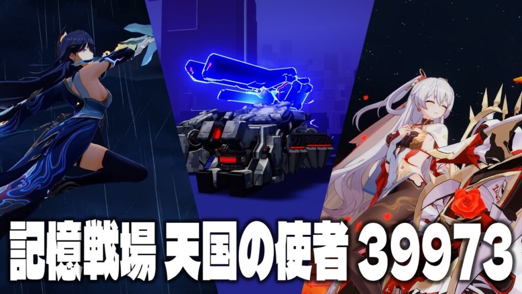 【崩壊3rd】記憶戦場 天国の使者 39973 偃月芽衣編成＆月下リング編成